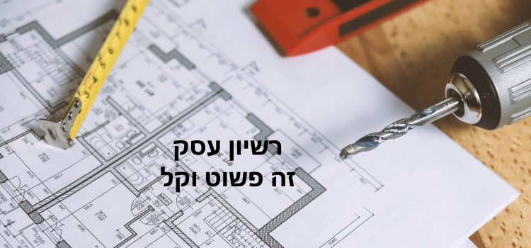 רשיון עסק זה פשוט וקל 2 רשיון עסק זה פשוט וקל 2
