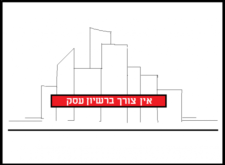אין צורך ברשיון עסק אין צורך ברשיון עסק